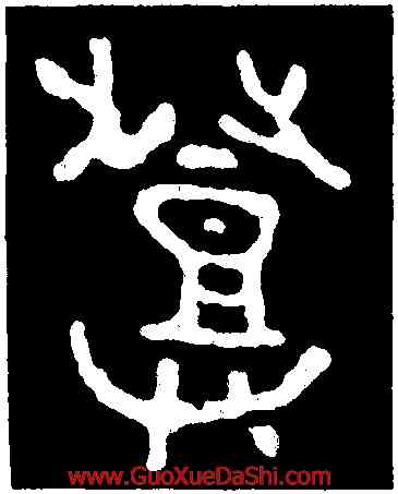 登,散氏盤,書法字典